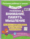 РАЗВИВАЕМ ВНИМАНИЕ, ПАМЯТЬ, МЫШЛЕНИЕ